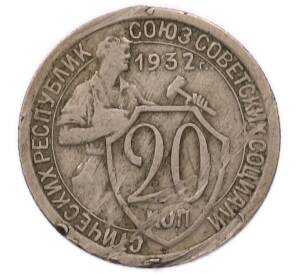20 копеек 1932 года — Фото №1