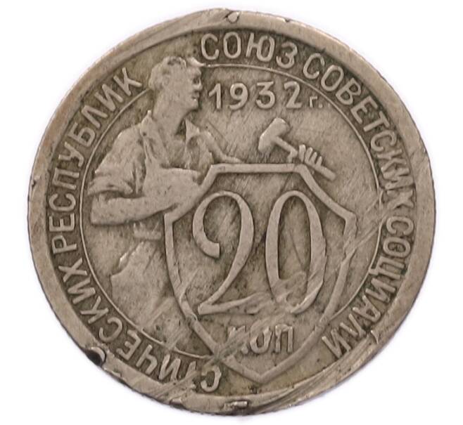 Монета 20 копеек 1932 года (Артикул: T11-56207) — Фото №1