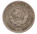 Монета 20 копеек 1932 года (Артикул: T11-56207) — Фото №2