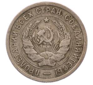 20 копеек 1932 года — Фото №2