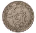 Монета 20 копеек 1932 года (Артикул: T11-56208) — Фото №1
