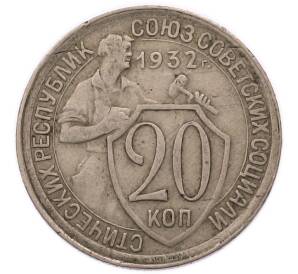20 копеек 1932 года — Фото №1