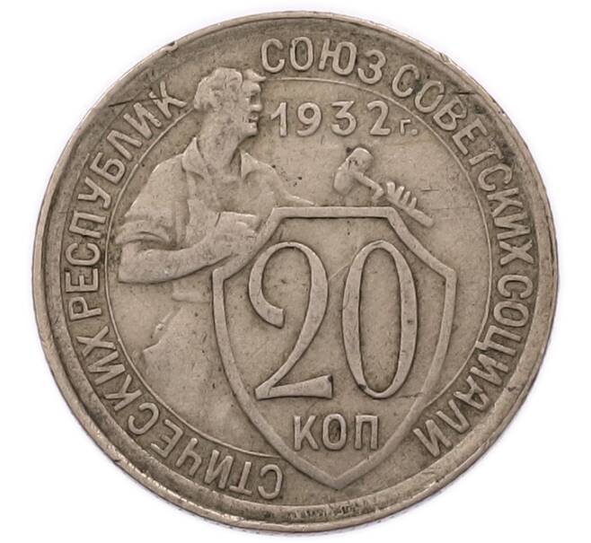 Монета 20 копеек 1932 года (Артикул: T11-56208) — Фото №1
