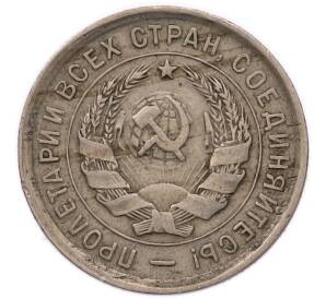 20 копеек 1932 года — Фото №2