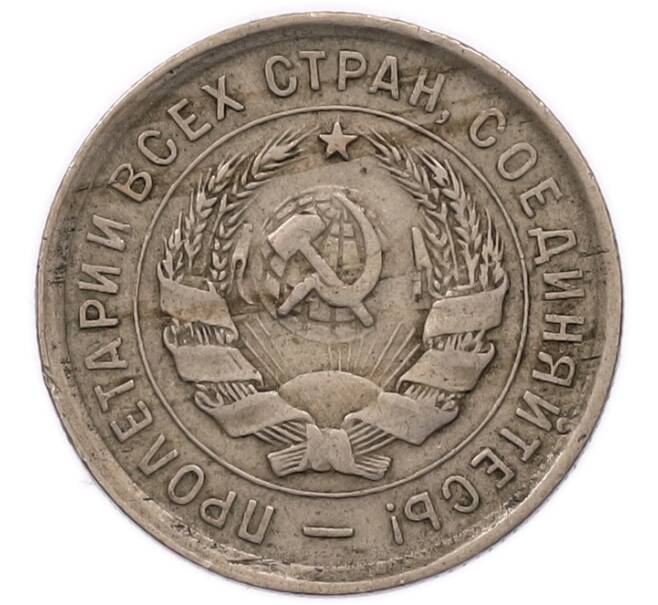 Монета 20 копеек 1932 года (Артикул: T11-56208) — Фото №2