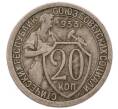 Монета 20 копеек 1933 года (Артикул: T11-56209) — Фото №1