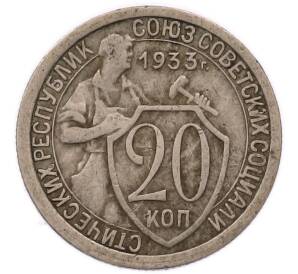 20 копеек 1933 года — Фото №1