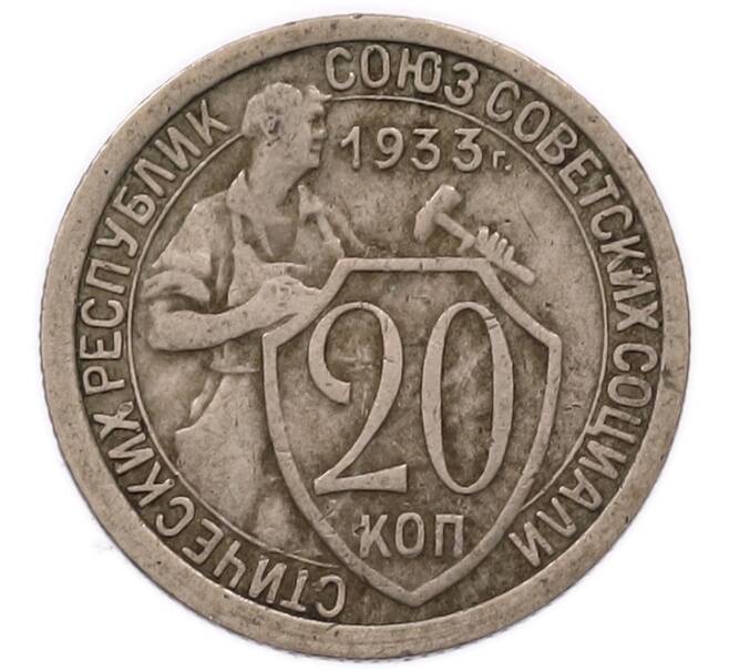 Монета 20 копеек 1933 года (Артикул: T11-56209) — Фото №1