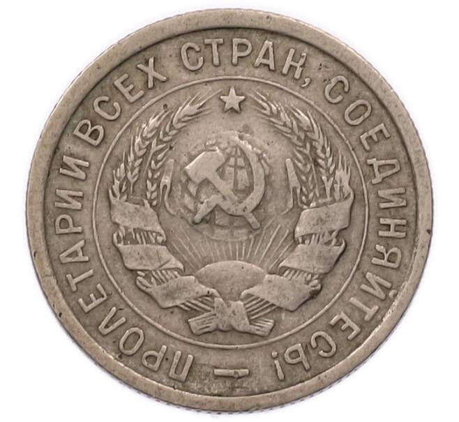 Монета 20 копеек 1933 года (Артикул: T11-56209) — Фото №2