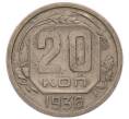 Монета 20 копеек 1936 года (Артикул: T11-56210) — Фото №1