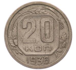 20 копеек 1936 года — Фото №1