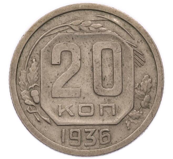 Монета 20 копеек 1936 года (Артикул: T11-56210) — Фото №1