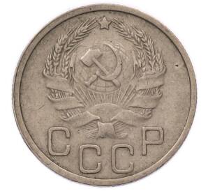 20 копеек 1936 года — Фото №2
