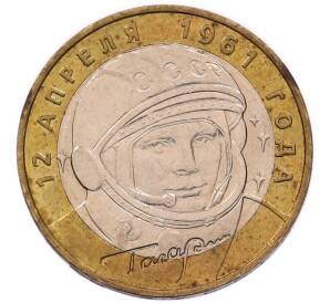10 рублей 2001 года ММД «Гагарин» — Фото №1