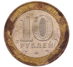 10 рублей 2001 года ММД «Гагарин» — Фото №2