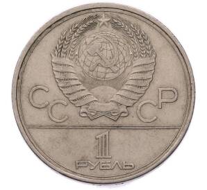 1 рубль 1979 года «XXII летние Олимпийские Игры 1980 в Москве (Олимпиада-80) — Обелиск покорителям космоса» — Фото №2