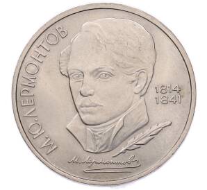 1 рубль 1989 года «Михаил Юрьевич Лермонтов» — Фото №1