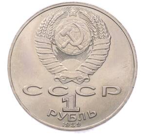 1 рубль 1989 года «Михаил Юрьевич Лермонтов» — Фото №2