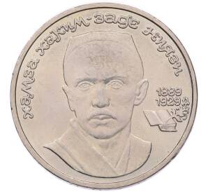 1 рубль 1989 года «Хамза Ниязи» — Фото №1