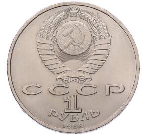 1 рубль 1989 года «Хамза Ниязи» — Фото №2