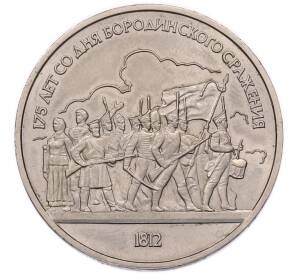 1 рубль 1987 года «175 лет со дня Бородинского cражения — Барельеф» — Фото №1
