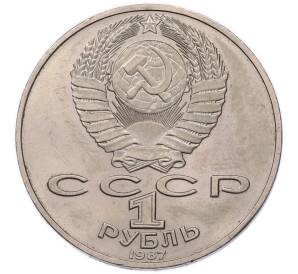 1 рубль 1987 года «175 лет со дня Бородинского cражения — Барельеф» — Фото №2