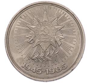 1 рубль 1985 года «40 лет Победы» — Фото №1