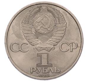 1 рубль 1985 года «40 лет Победы» — Фото №2