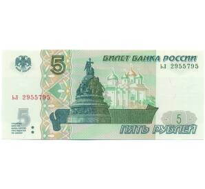 5 рублей 1997 года Серия ьл (Выпуск 2022-2023 годов) — Фото №1