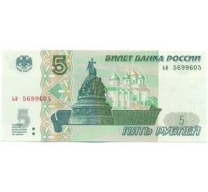 5 рублей 1997 года Серия ьв (Выпуск 2022-2023 годов) — Фото №1