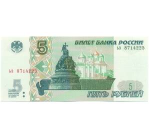 5 рублей 1997 года Серия ьз (Выпуск 2022-2023 годов) — Фото №1