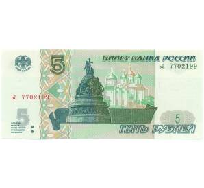 5 рублей 1997 года Серия ьа (Выпуск 2022-2023 годов) — Фото №1