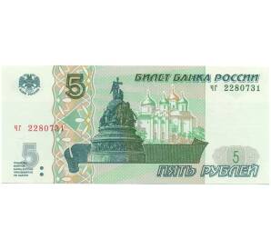 5 рублей 1997 года Серия чг (Выпуск 2022-2023 годов) — Фото №1