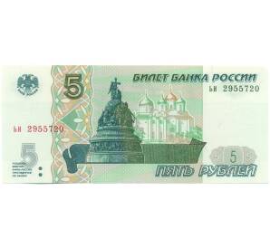 5 рублей 1997 года Серия ьи (Выпуск 2022-2023 годов) — Фото №1