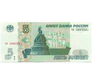5 рублей 1997 года Серия чя (Выпуск 2022-2023 годов) — Фото №1