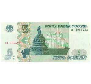 5 рублей 1997 года Серия ьп (Выпуск 2022-2023 годов) — Фото №1