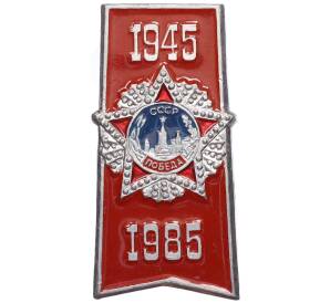 Значок «40 лет Победы»