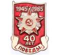 Значок «40 лет Победы» (Артикул: K8-4248) — Фото №1