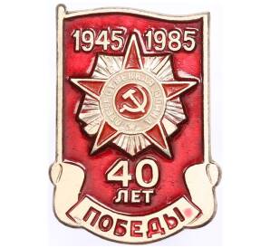 Значок «40 лет Победы»