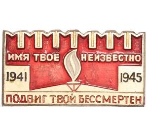 Значок «Имя твое неизвестно, подвиг твой бессмертен» — Фото №1