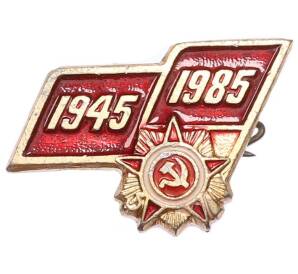 Значок «40 лет Победы» — Фото №1