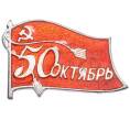 Значок «50 лет Октября» (Артикул: K8-4264) — Фото №1