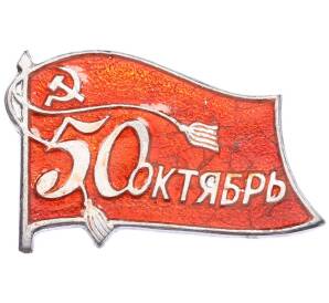 Значок «50 лет Октября» — Фото №1