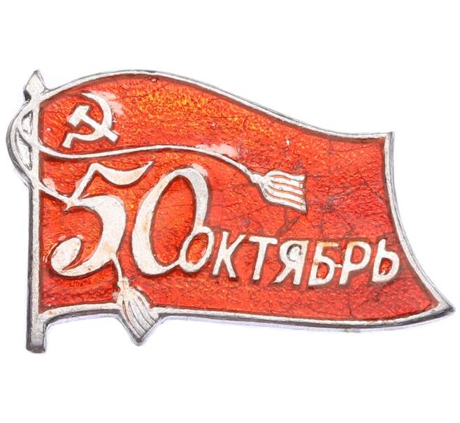 Значок «50 лет Октября» (Артикул: K8-4264) — Фото №1
