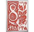 Значок «8 Марта» (Артикул: K8-4265) — Фото №1