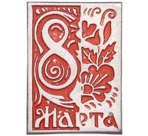 Значок «8 Марта» — Фото №1