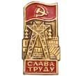 Значок «Слава труду» (Артикул: K8-4268) — Фото №1