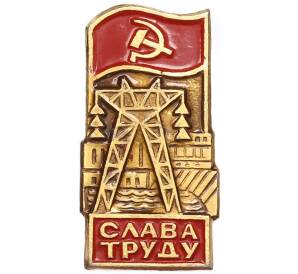 Значок «Слава труду» — Фото №1