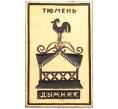 Значок «Тюмень — Дымник» (Артикул: K8-4276) — Фото №1