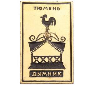 Значок «Тюмень — Дымник» — Фото №1